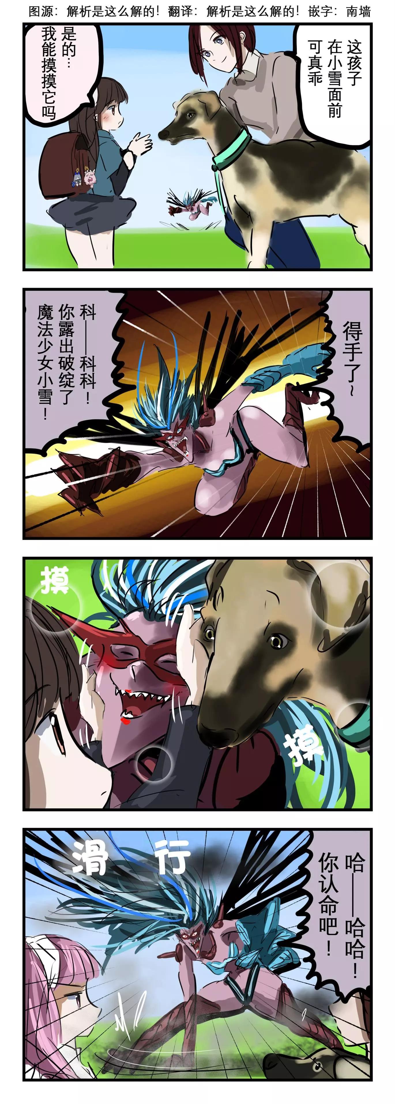 🍕カコミスル老师四格合集 魔法少女小雪和大型犬 第1页