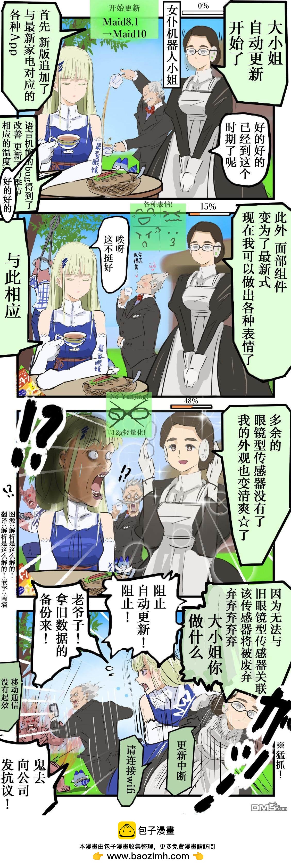 🍕カコミスル老师四格合集 喜欢眼镜的大小姐和女仆机器人 第1页