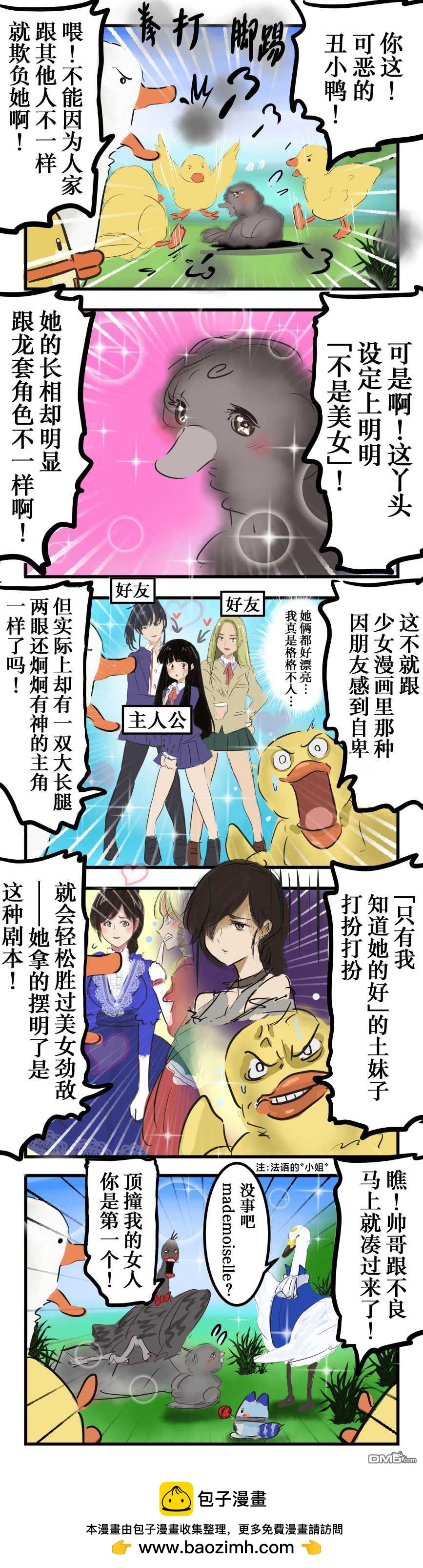 🍕カコミスル老师四格合集 丑小鸭 第1页