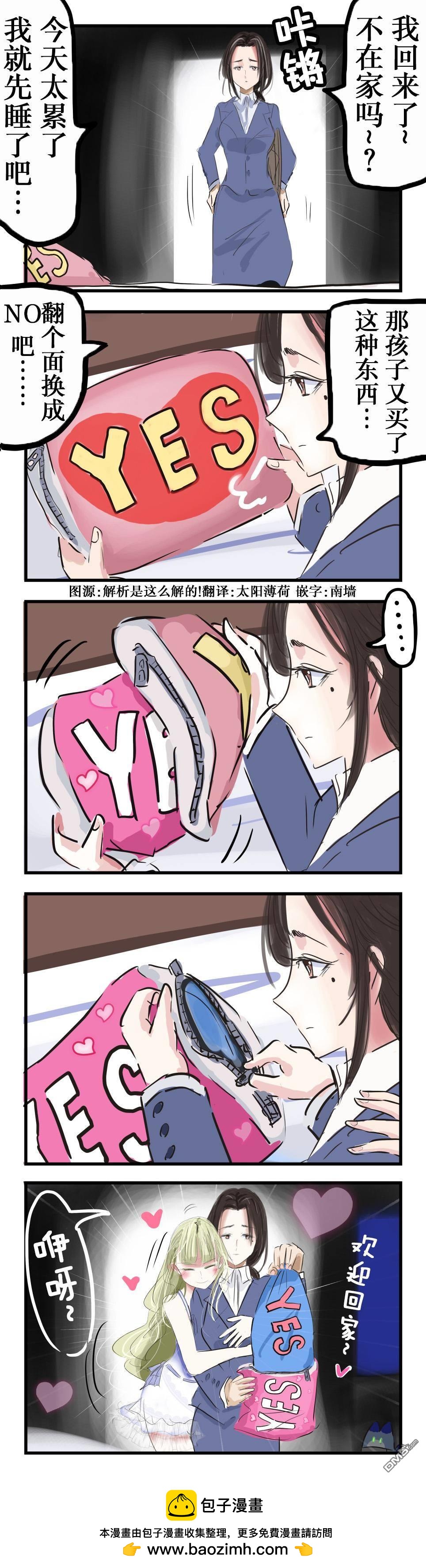 🍕カコミスル老师四格合集 YES／NO枕头的百合故事 第1页