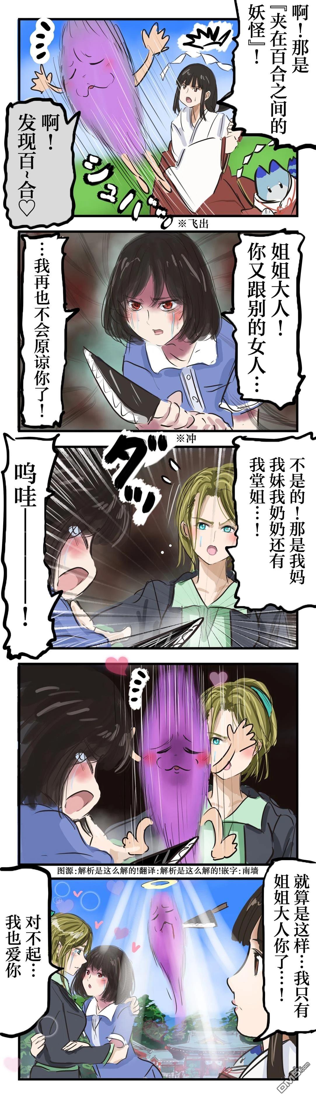 🍕カコミスル老师四格合集 夹在百合之间的妖怪 第1页