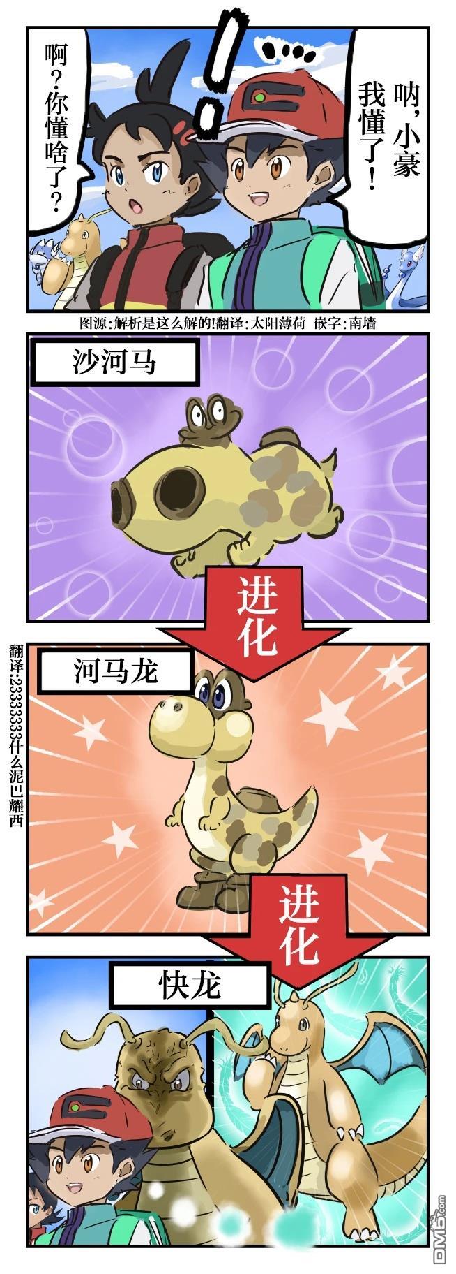 🍕カコミスル老师四格合集 快龙的真相 第1页