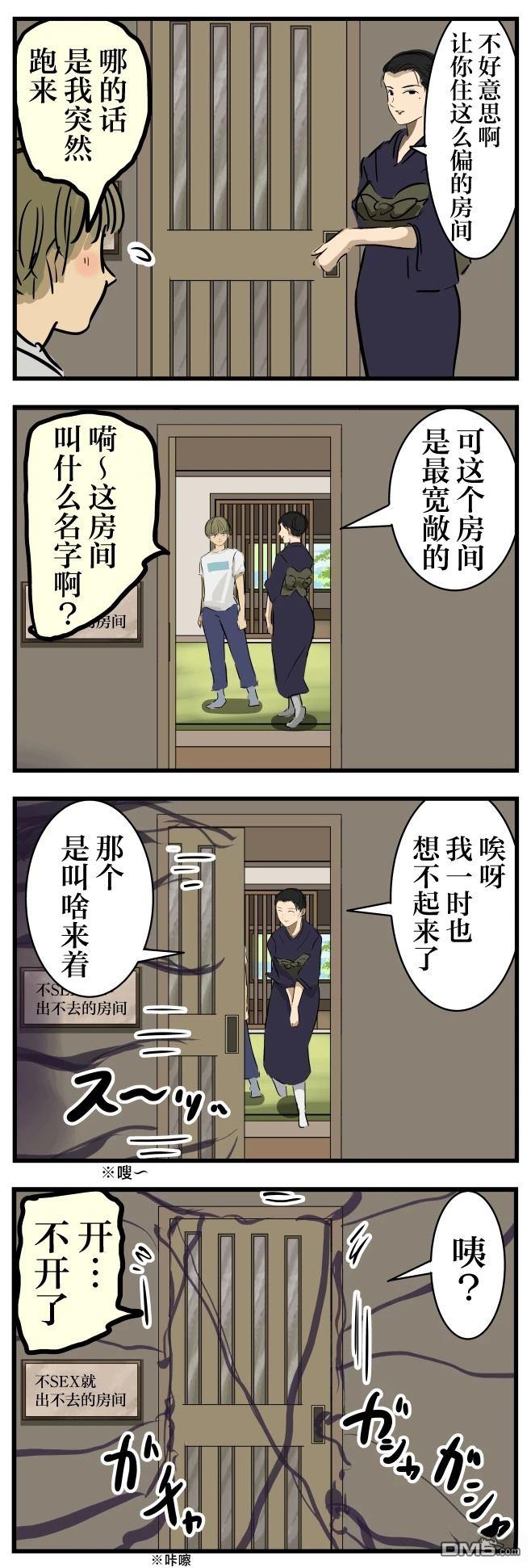 🍕カコミスル老师四格合集 不Ｓ〇Ｘ就出不去的房间 第1页