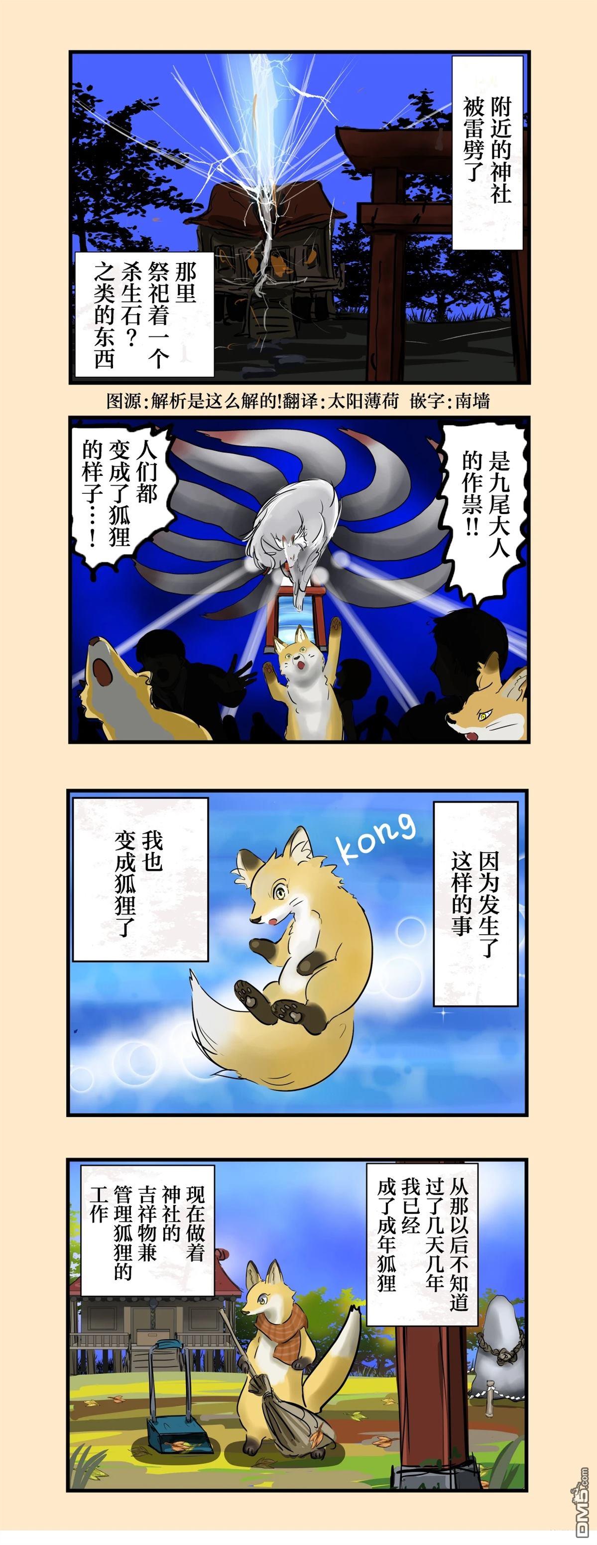 🍕カコミスル老师四格合集 现狐狸和九尾大人 第1页