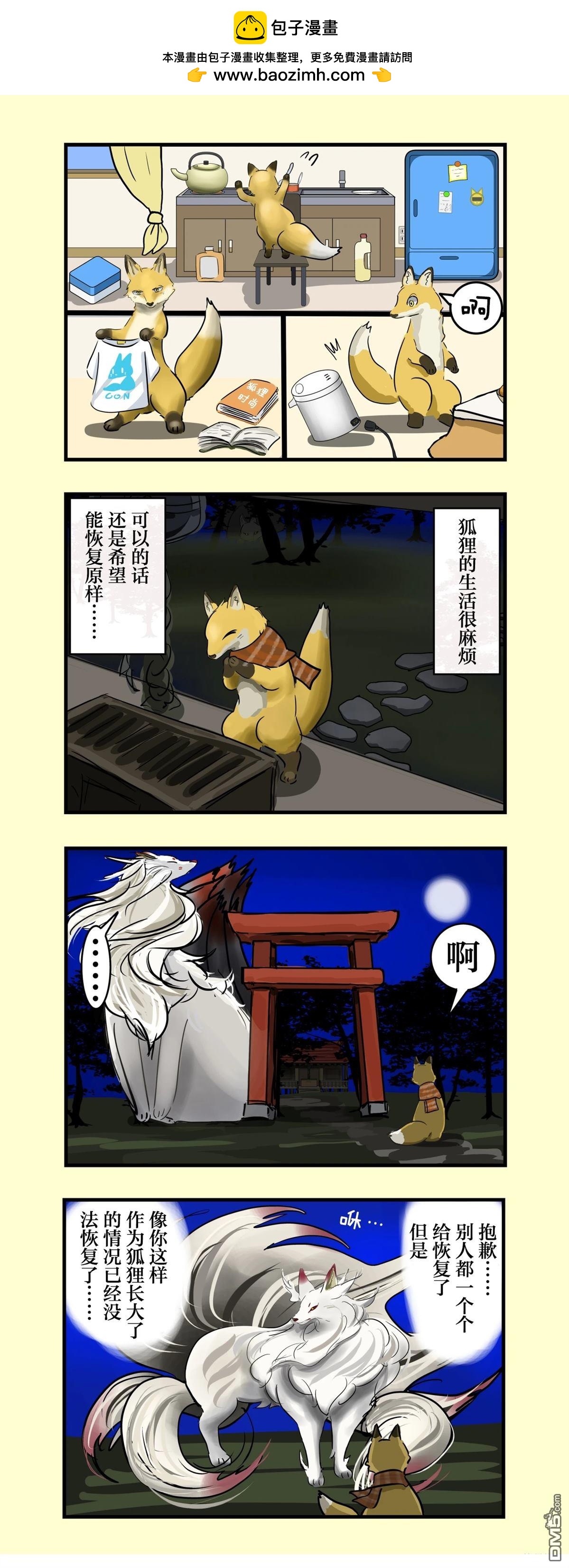 🍕カコミスル老师四格合集 现狐狸和九尾大人 第2页