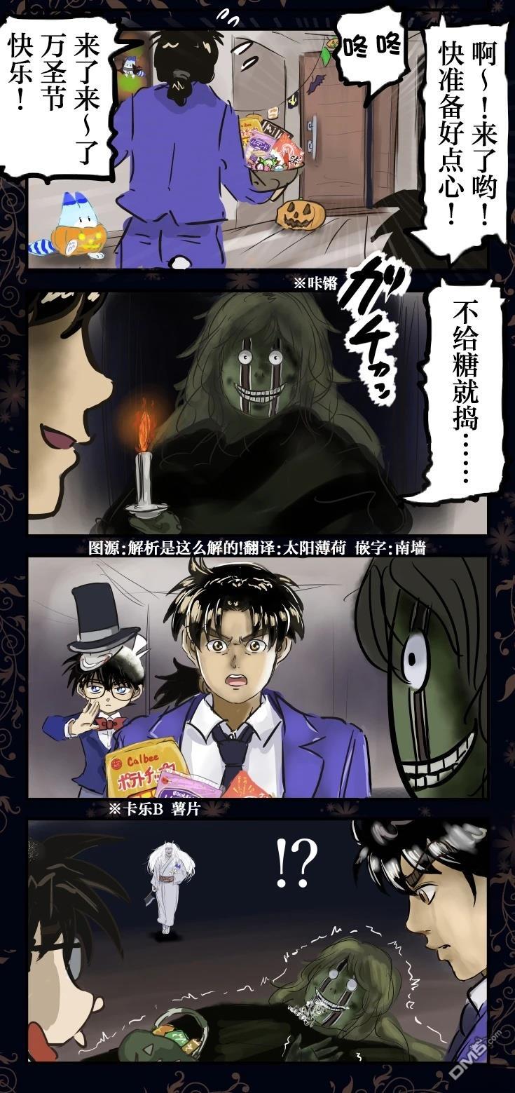 🍕カコミスル老师四格合集 金田一少年的万圣节 第1页