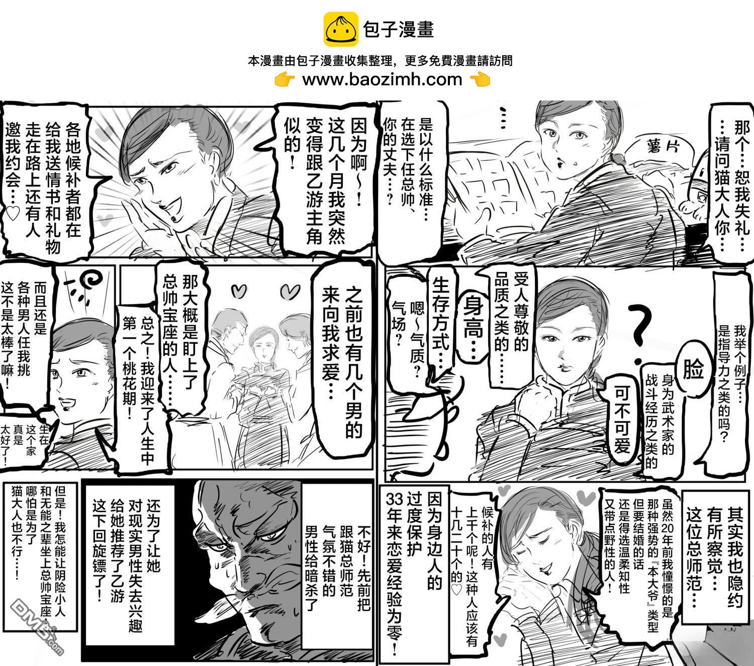 🍕カコミスル老师四格合集 找女婿 第2页