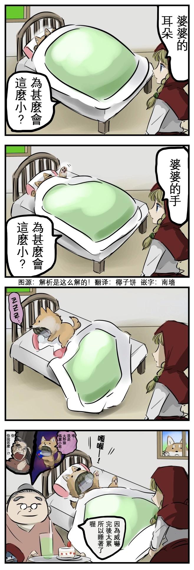 🍕カコミスル老师四格合集 小红帽与玛丽小姐 第1页