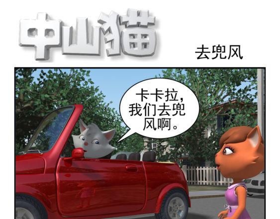 🍕康健卡通世界 去兜风（中山猫卡通连环） 第1页