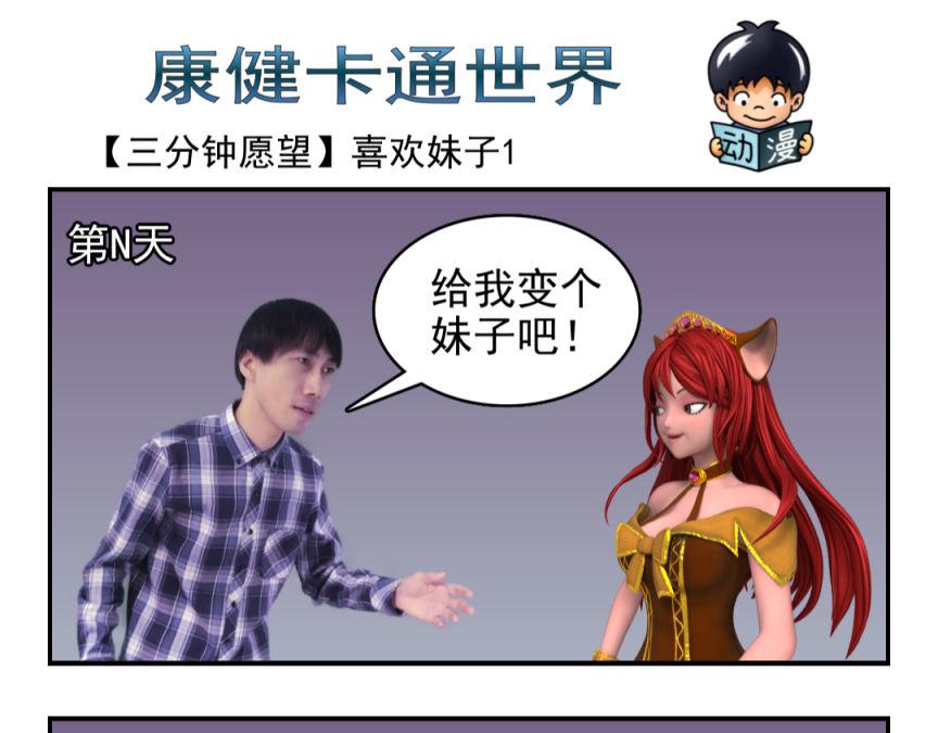 🍕康健卡通世界 三分钟愿望（灯神妹子）2 第8页