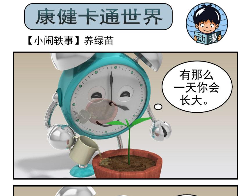 🍕康健卡通世界 小闹轶事21-30 第19页