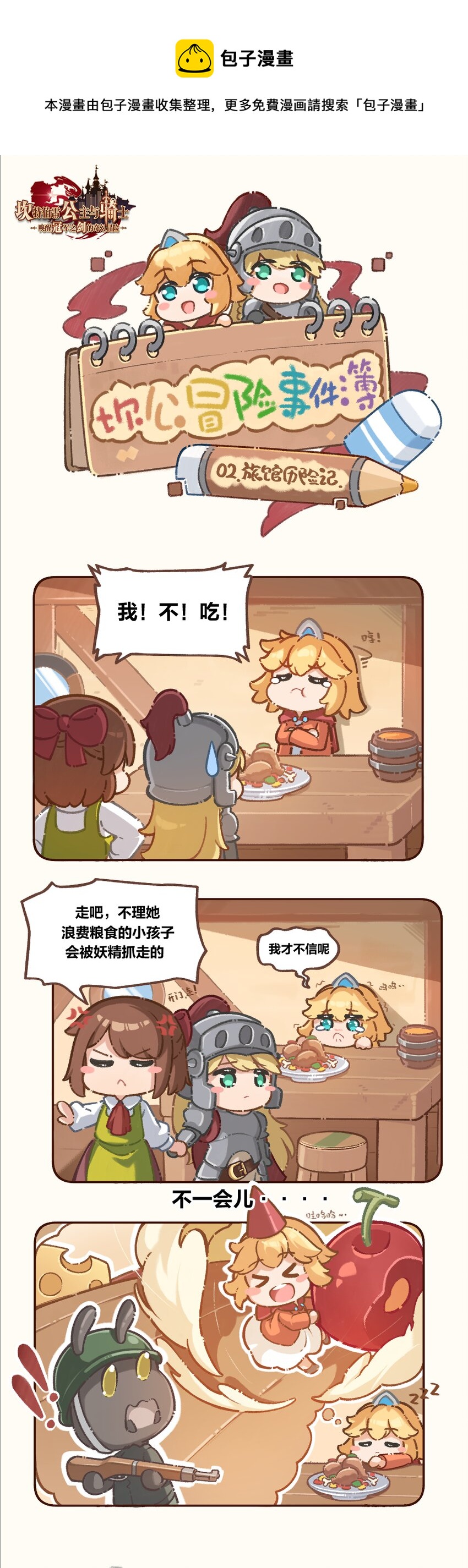 🍕坎公冒险事件簿 02 旅馆历险记 第1页