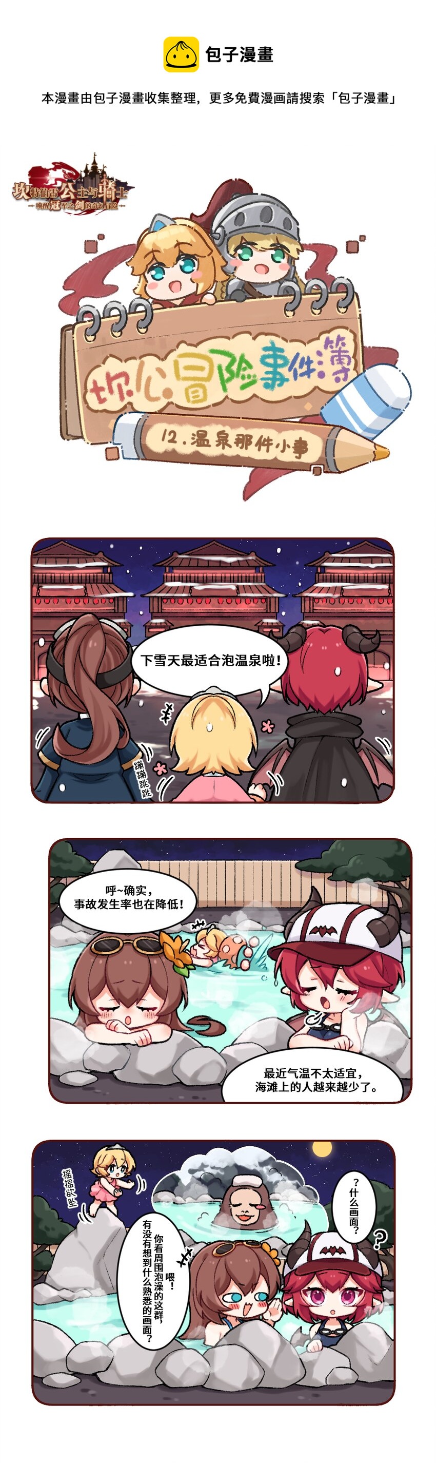 🍕坎公冒险事件簿 12 温泉那件小事 第1页