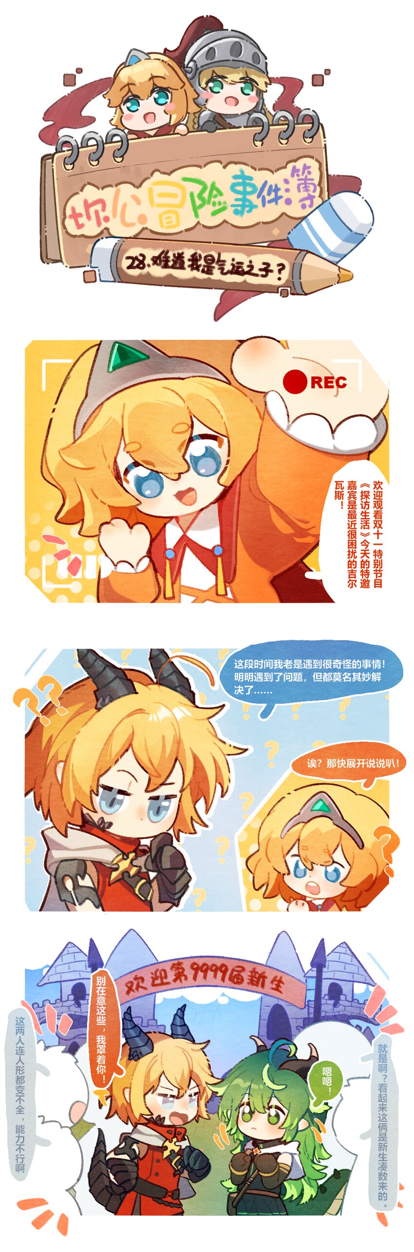 🍕坎公冒险事件簿 28 难道我是气运之子？ 第1页