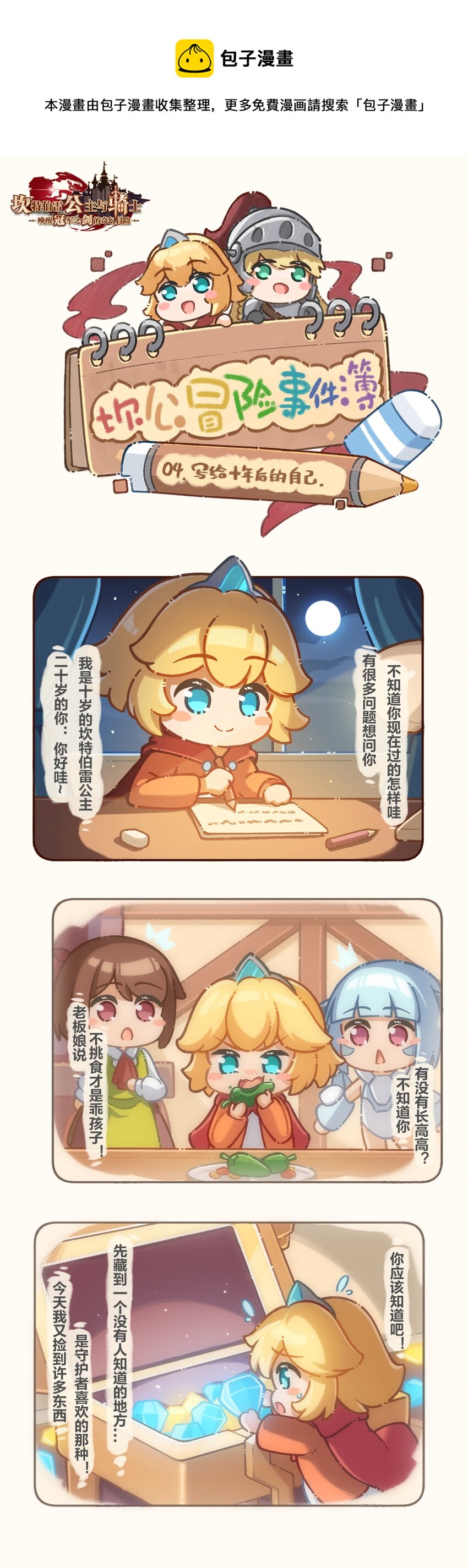 🍕坎公冒险事件簿 04 写给十年后的自己 第1页
