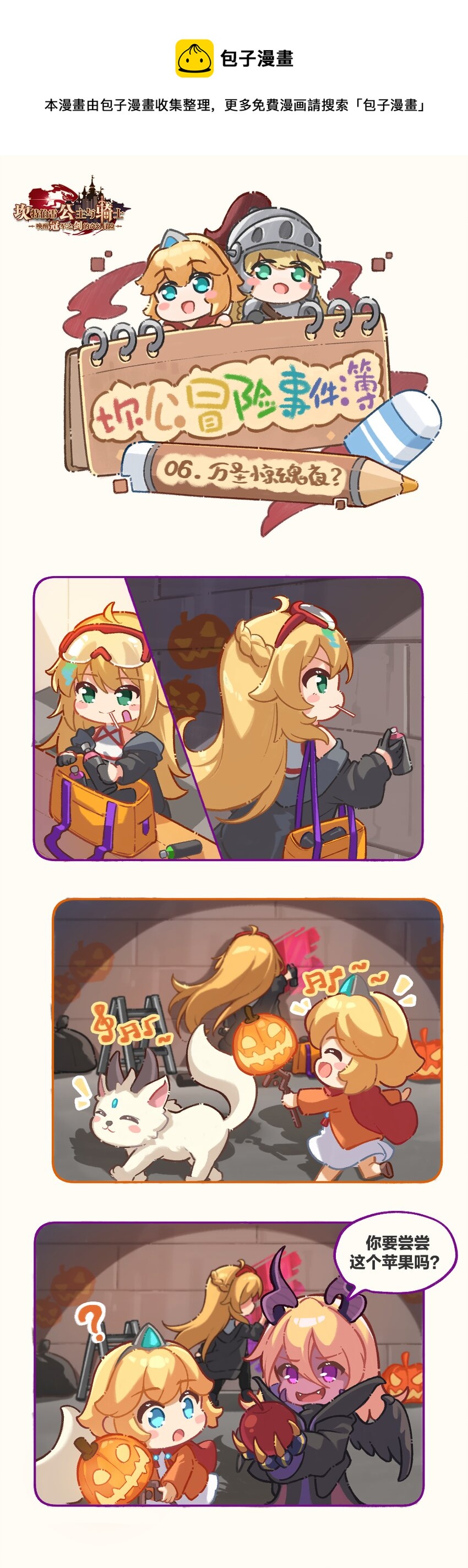 🍕坎公冒险事件簿 06 万圣惊魂夜？ 第1页