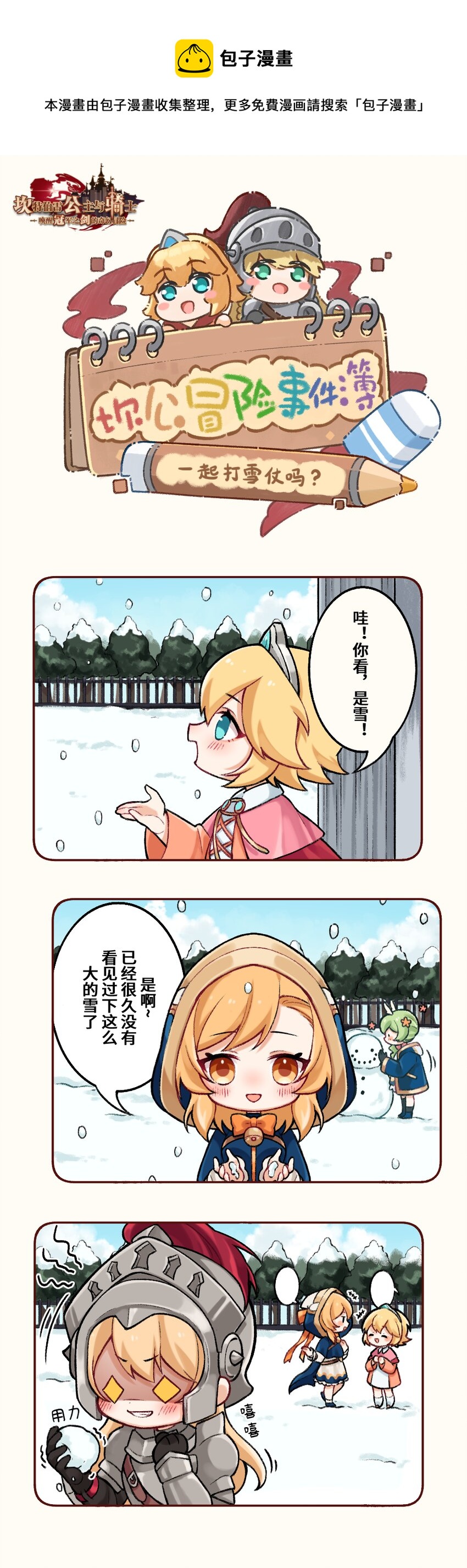 🍕坎公冒险事件簿 08 一起打雪仗吗？ 第1页
