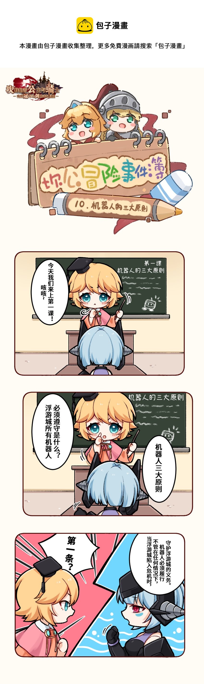 🍕坎公冒险事件簿 10 机器人的三大原则 第1页