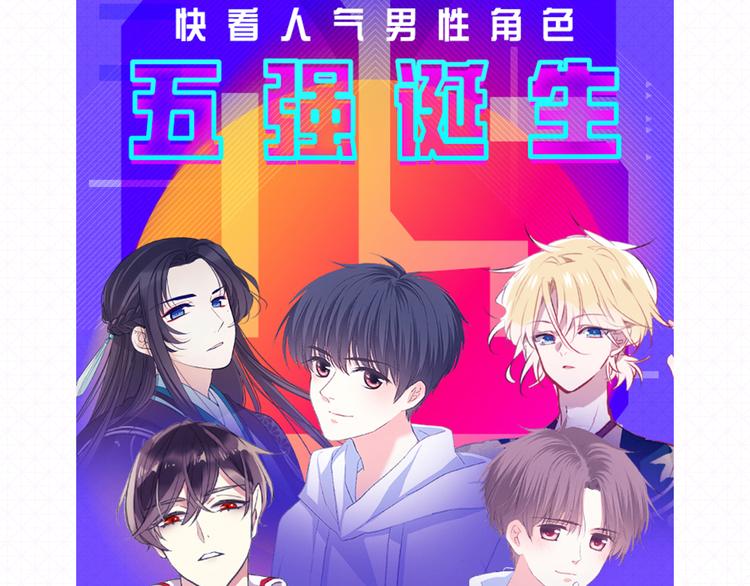 🍕看见漫画偶像 5强人气男神终于诞生！！ 第11页
