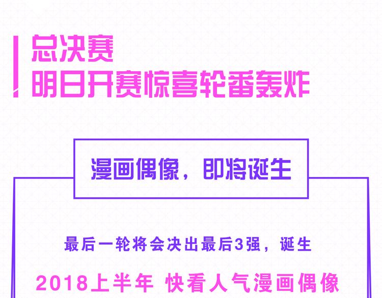 🍕看见漫画偶像 5强人气男神终于诞生！！ 第13页