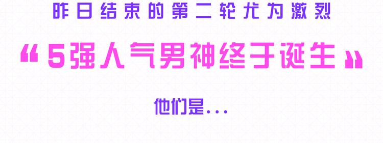 🍕看见漫画偶像 5强人气男神终于诞生！！ 第2页