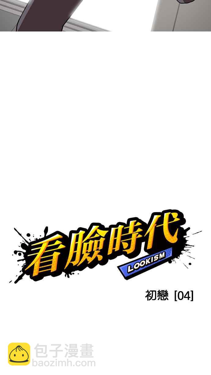 🍕看脸时代 [第130话] 初恋 [04] 第10页