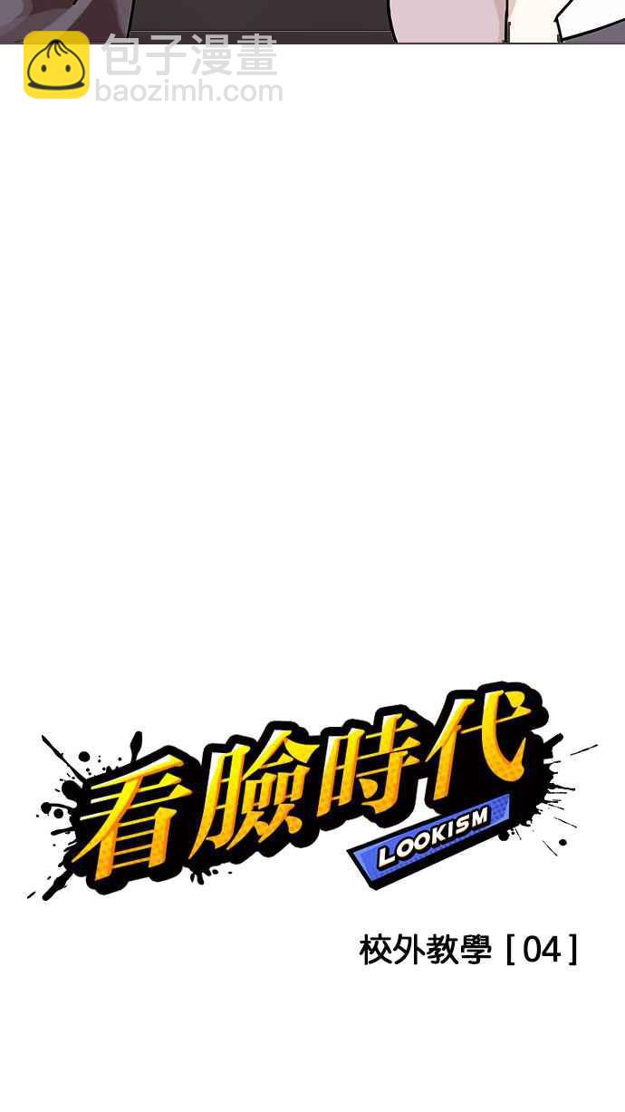 🍕看脸时代 [第142话] 校外教学 [04] 第7页