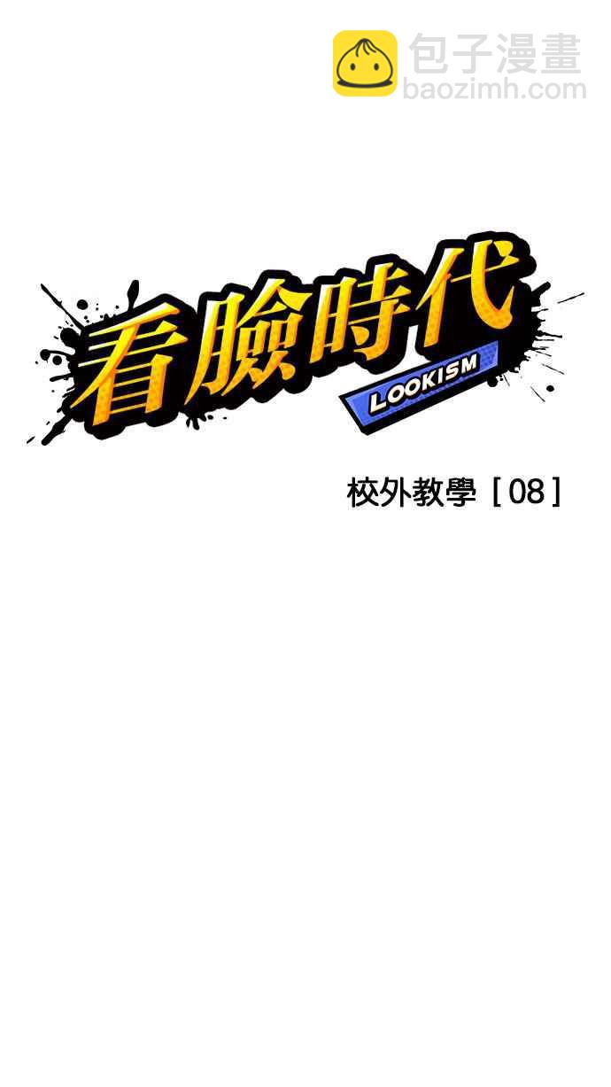 🍕看脸时代 [第146话] 校外教学 [08] 第13页