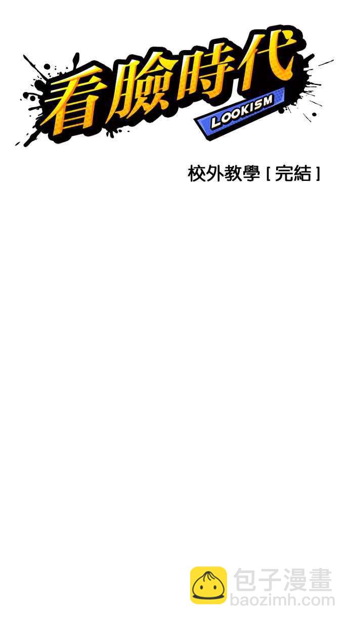 🍕看脸时代 [第148话] 校外教学 [完结] 第8页