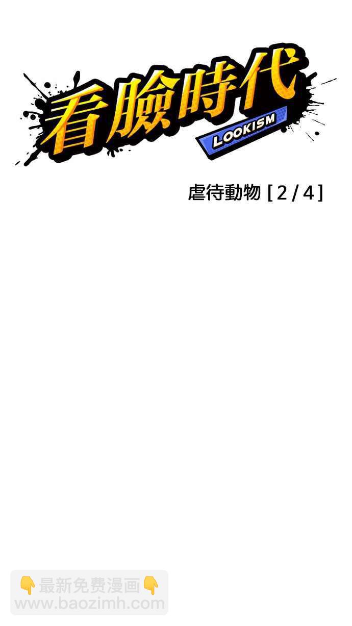 🍕看脸时代 [第150话] 虐待动物 [2_4] 第18页