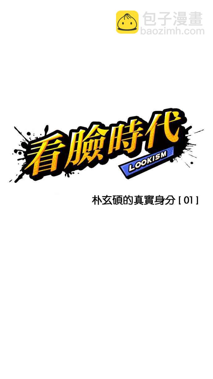 🍕看脸时代 [第174话] 朴玄硕的真实身分 [01] 第10页