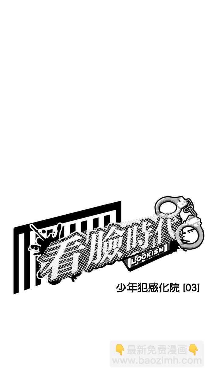 🍕看脸时代 [第182话] 少年犯感化院 [03] 第10页