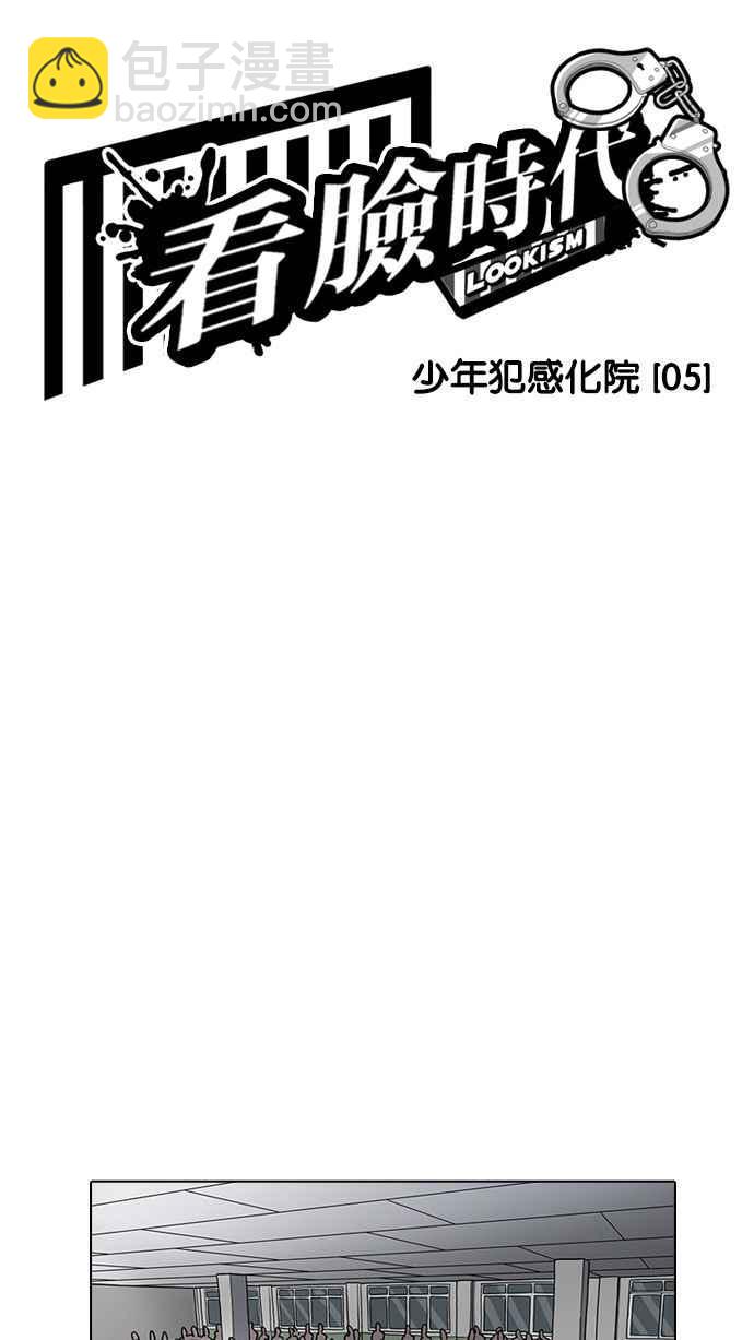 🍕看脸时代 [第184话] 少年犯感化院 [05] 第5页