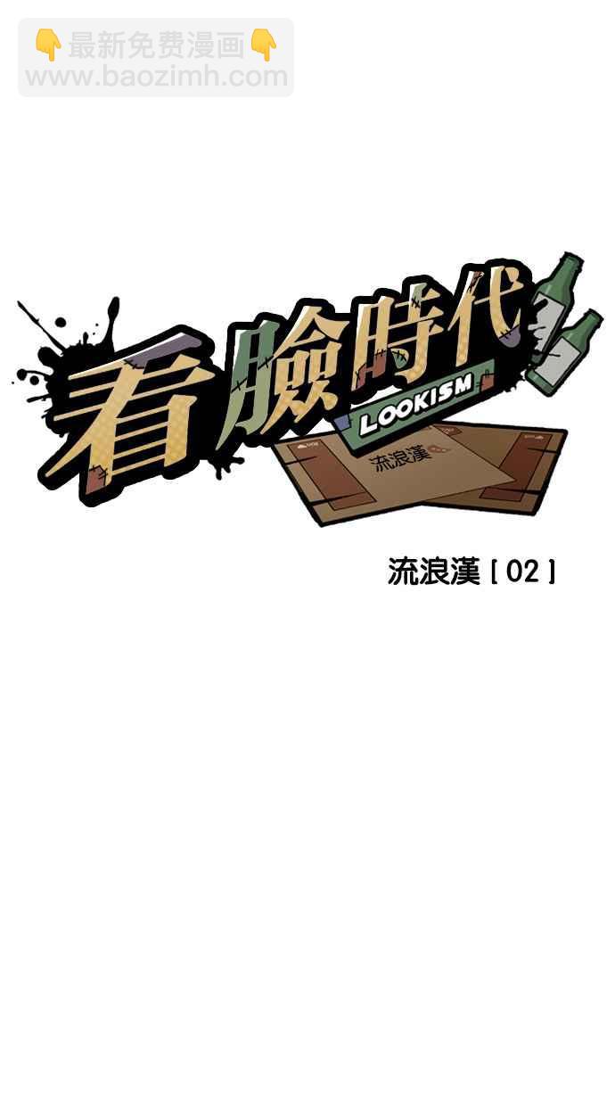 🍕看脸时代 [第192话] 流浪汉 [02] 第12页