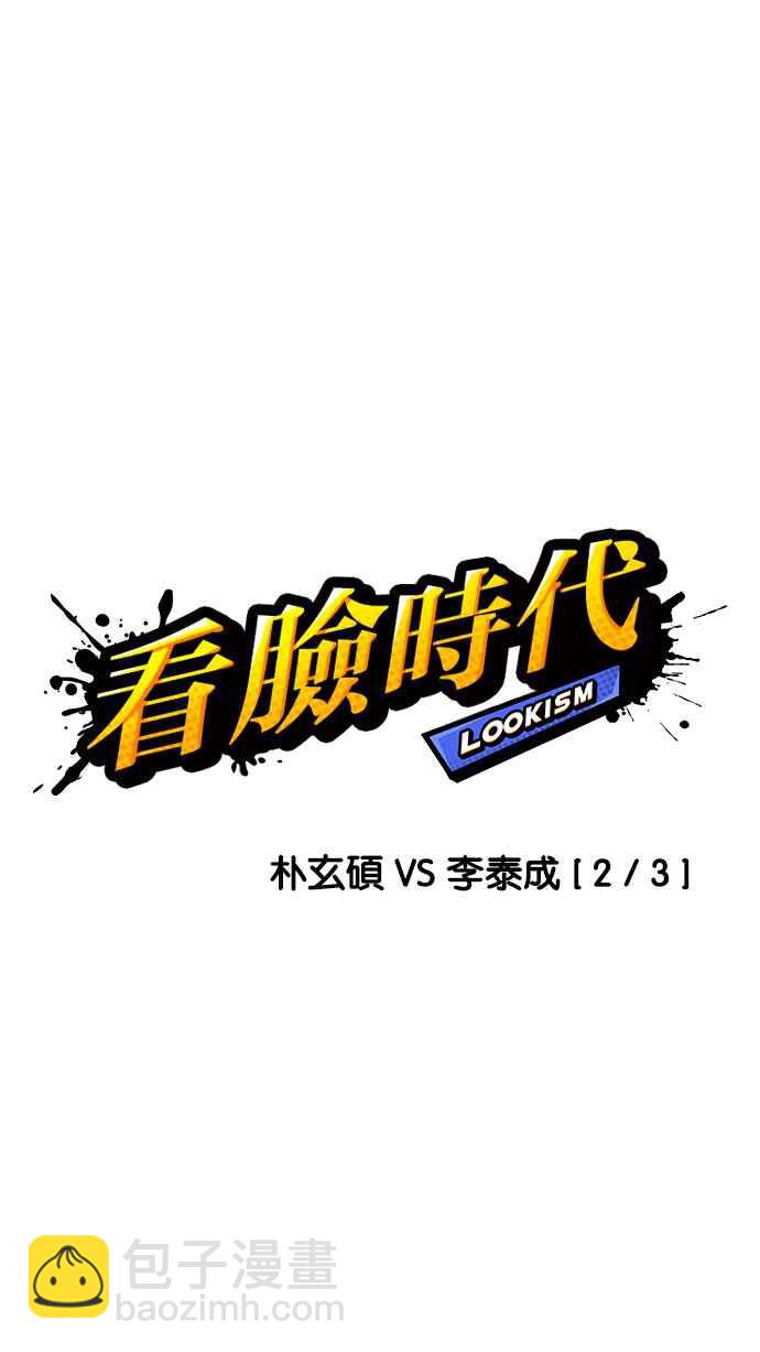 🍕看脸时代 [第196话] 朴玄硕VS 李泰成 [2_3] 第8页