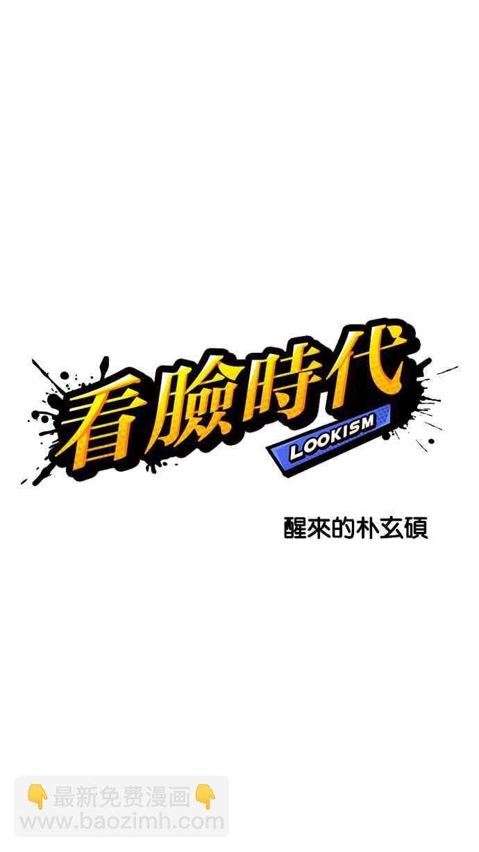 🍕看脸时代 [第198话] 醒来的朴玄硕 第12页