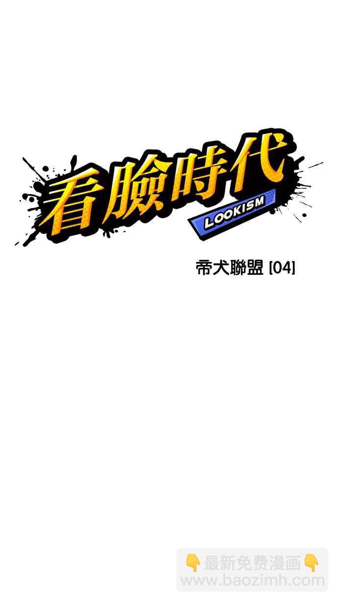 🍕看脸时代 [第202话] 帝犬联盟 [04] 第18页