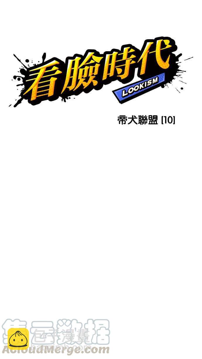 🍕看脸时代 [第208话] 帝犬联盟 [10] 第11页