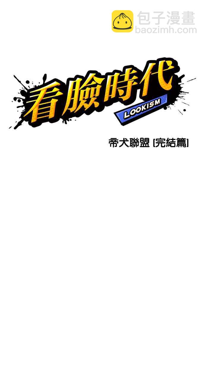 🍕看脸时代 [第212话] 帝犬联盟 [完结] 第13页