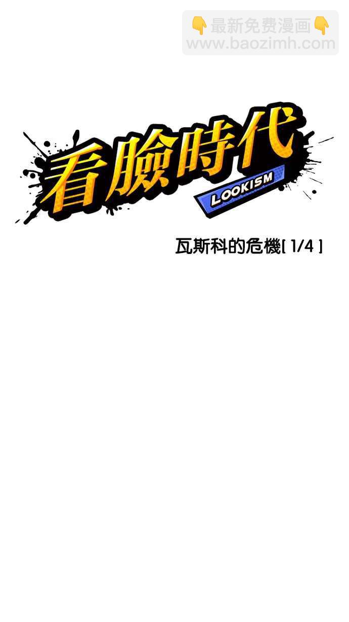 🍕看脸时代 [第214话] 瓦斯科的危机 第5页