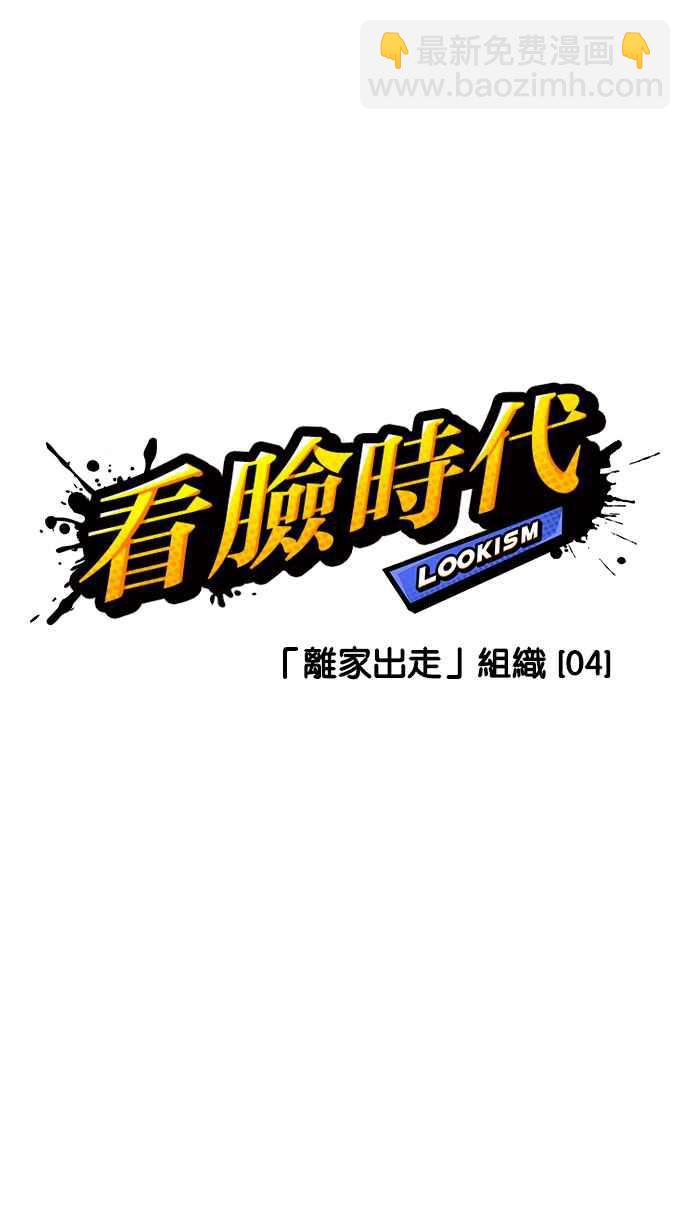 🍕看脸时代 [第222话]「离家出走」组织 [04] 第33页