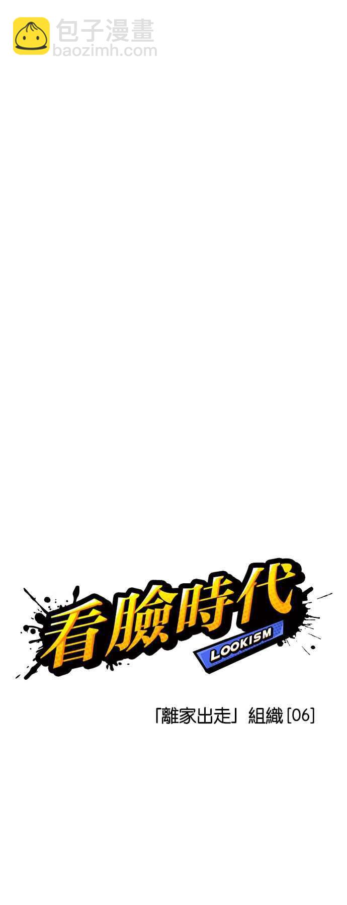 🍕看脸时代 [第224话]「离家出走」组织 [06] 第7页