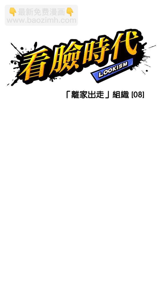🍕看脸时代 [第226话]「离家出走」组织 [08] 第40页