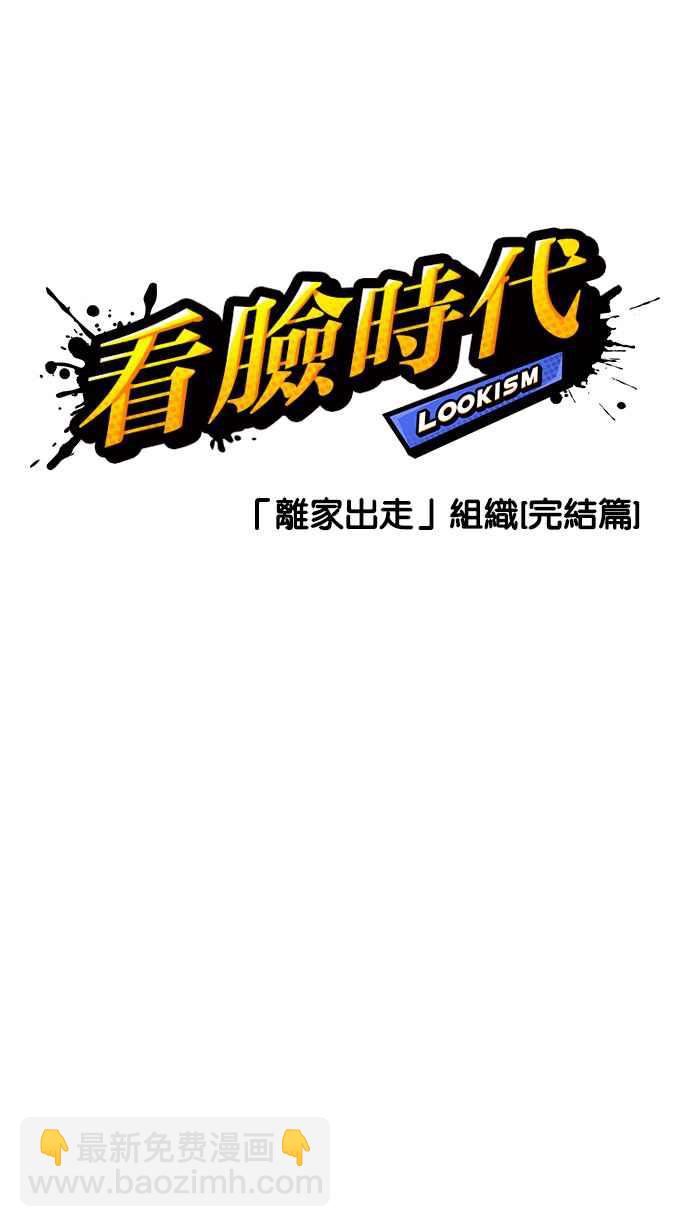 🍕看脸时代 [第230话]「离家出走」组织 [完] 第18页