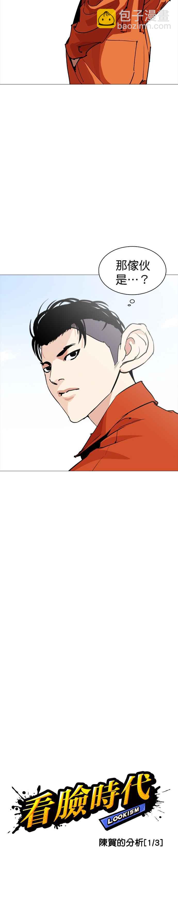 🍕看脸时代 [第252话] 陈贺的分析[1_3] 第3页