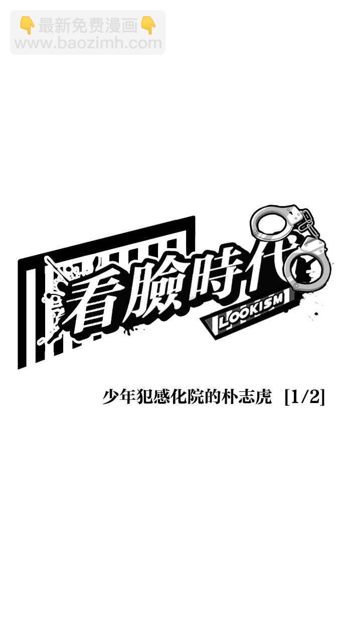 🍕看脸时代 [第264话] 少年犯感化院的朴志虎 [1_2] 第15页