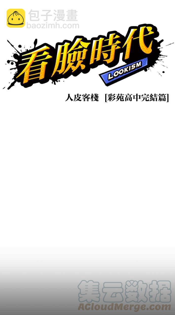 🍕看脸时代 [第272话] 人皮客栈 [彩苑高中完结篇] 第13页