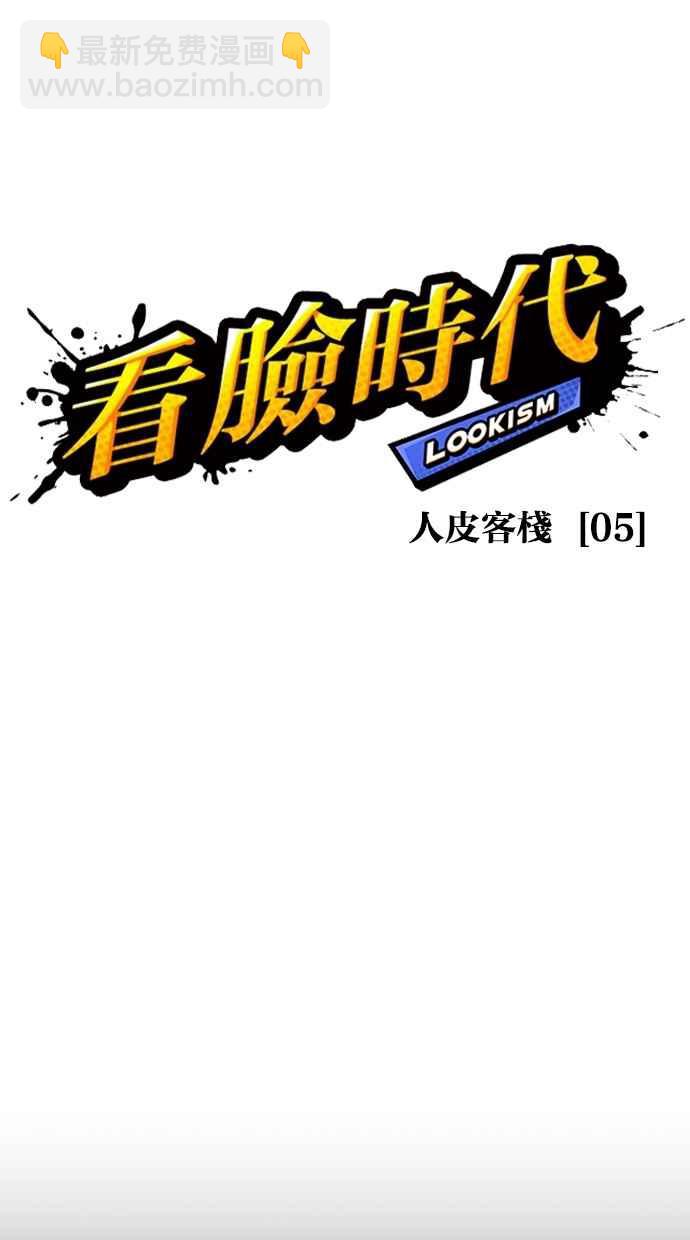 🍕看脸时代 [第274话] 人皮客栈 [05] 第23页