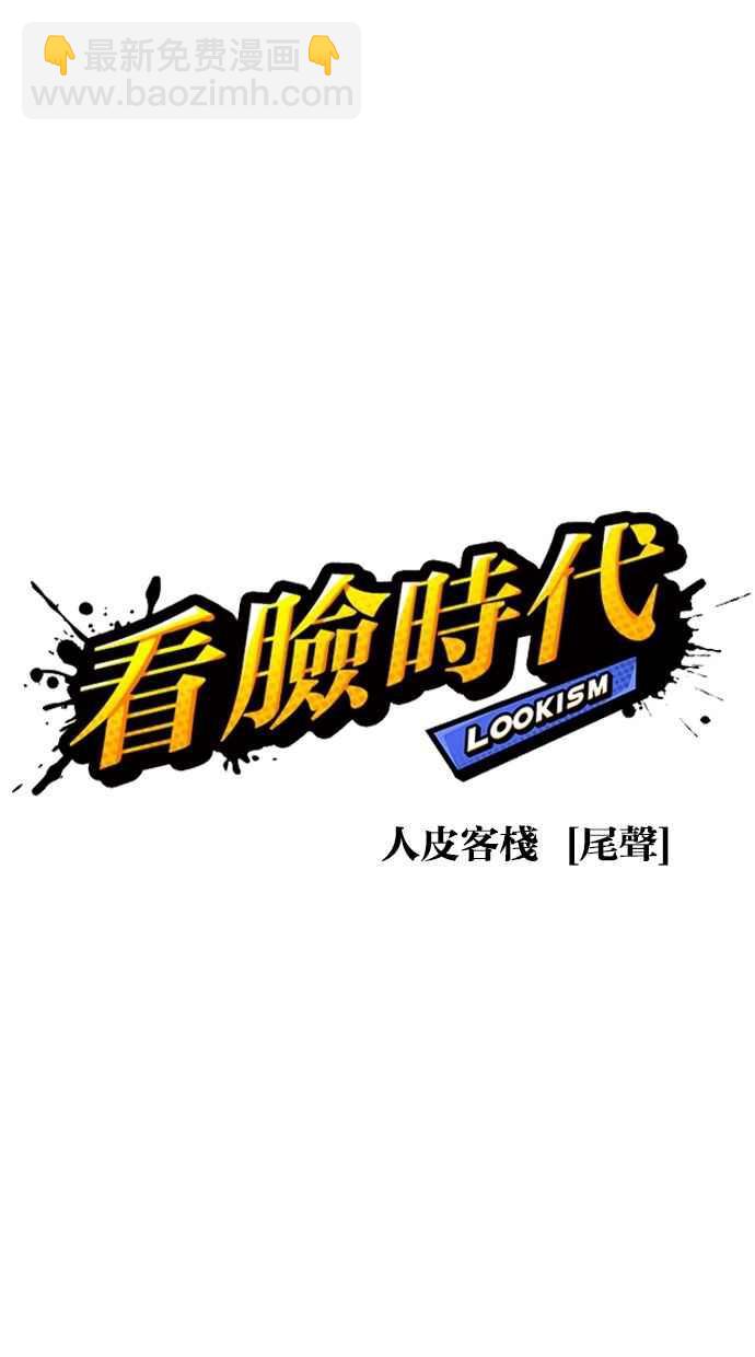 🍕看脸时代 [第282话] 人皮客栈 [尾声] 第17页
