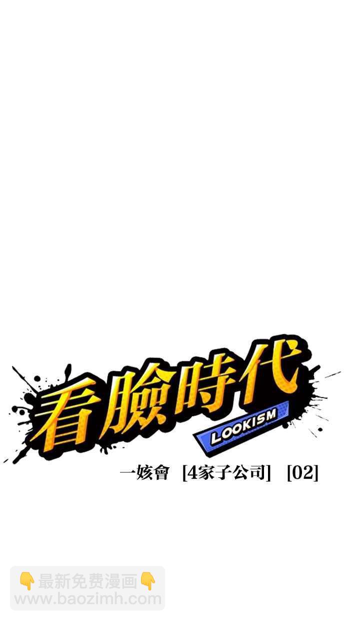 🍕看脸时代 [第288话] 一姟会 [4家子公司] [02] 第15页